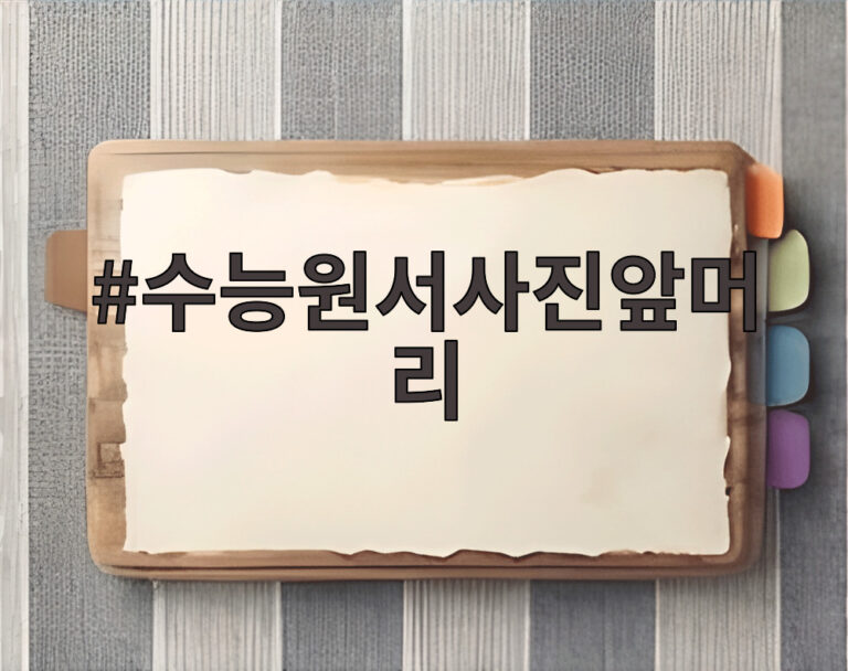 수능원서사진앞머리