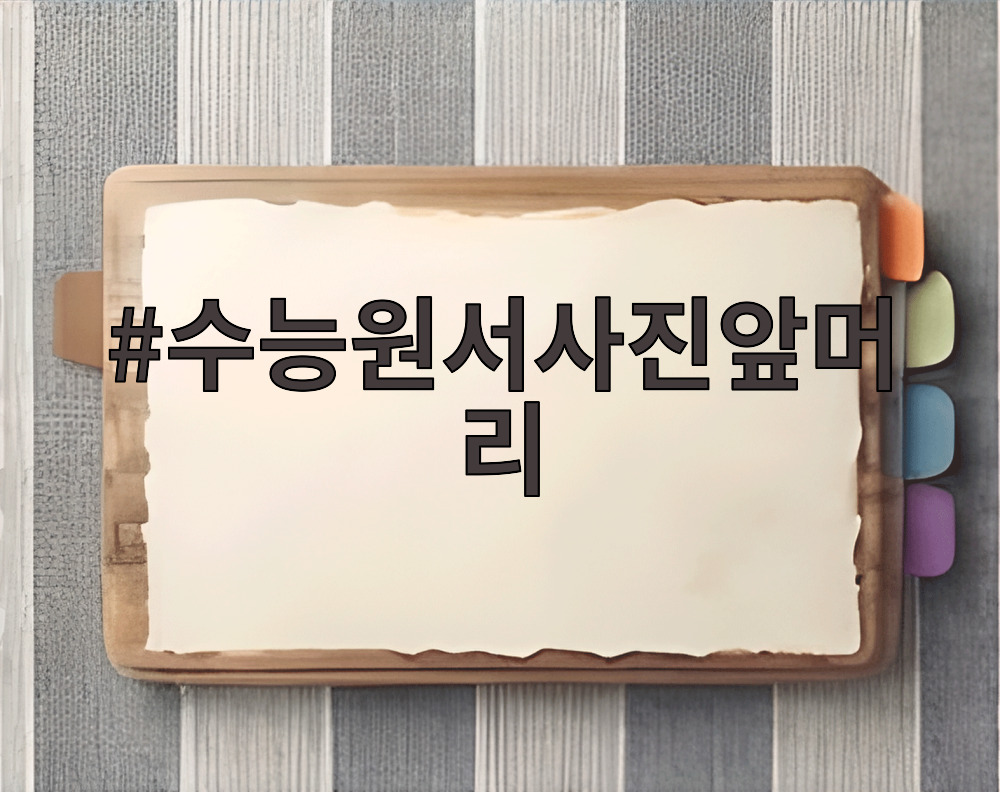 수능원서사진앞머리