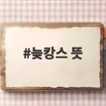 늦캉스 뜻