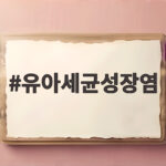 유아 장염 고열 혈변 세균 원인과 대처 유아세균성장염
