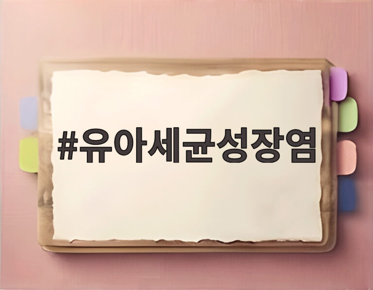 유아세균성장염