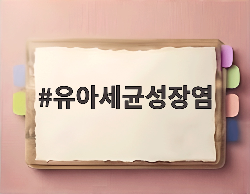 유아세균성장염