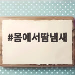 몸에서땀냄새