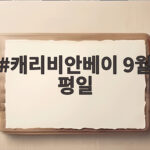 캐리비안베이 9월 평일