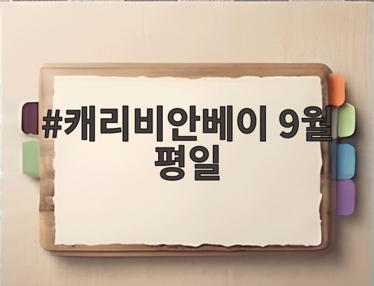 캐리비안베이 9월 평일