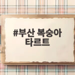부산 복숭아 타르트