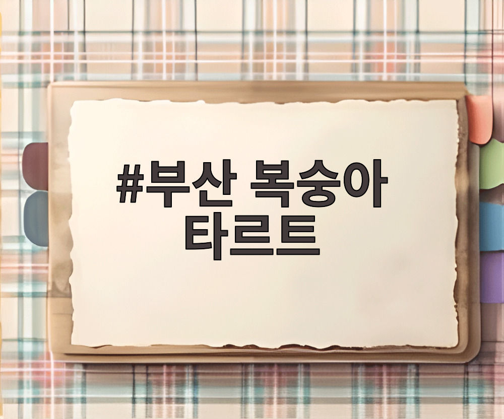 부산 복숭아 타르트