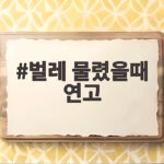 벌레 물렸을때 연고