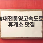대전통영고속도로 휴게소 맛집 추천 대전통영고속도로 휴게소 맛집