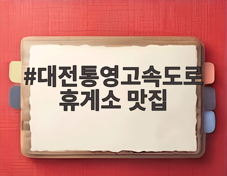 대전통영고속도로 휴게소 맛집