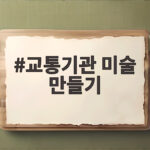 교통기관 미술 만들기