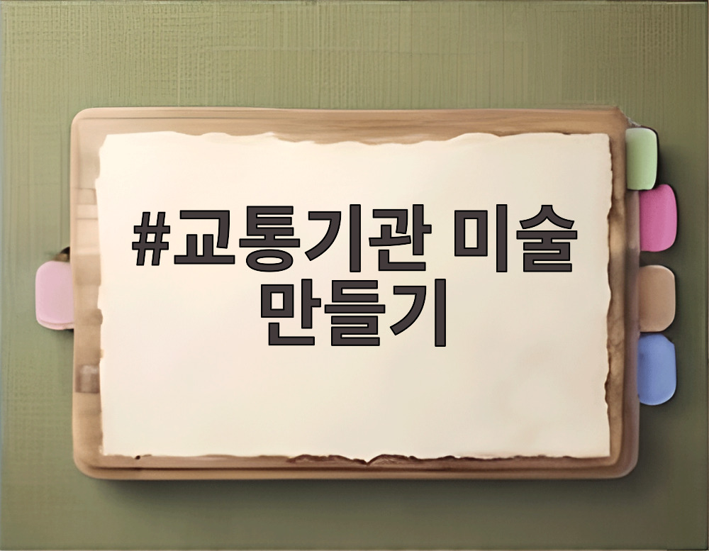 교통기관 미술 만들기