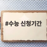 수능 신청기간