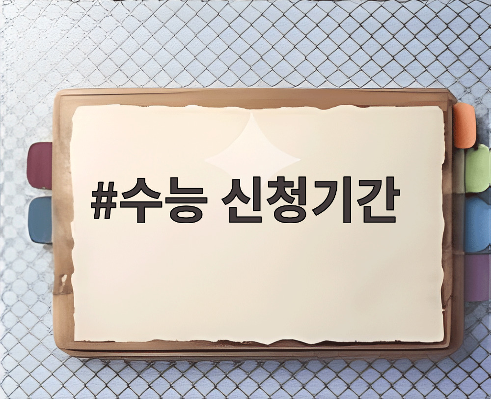 수능 신청기간