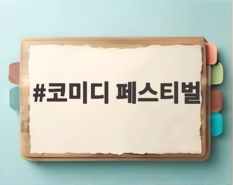 코미디 페스티벌