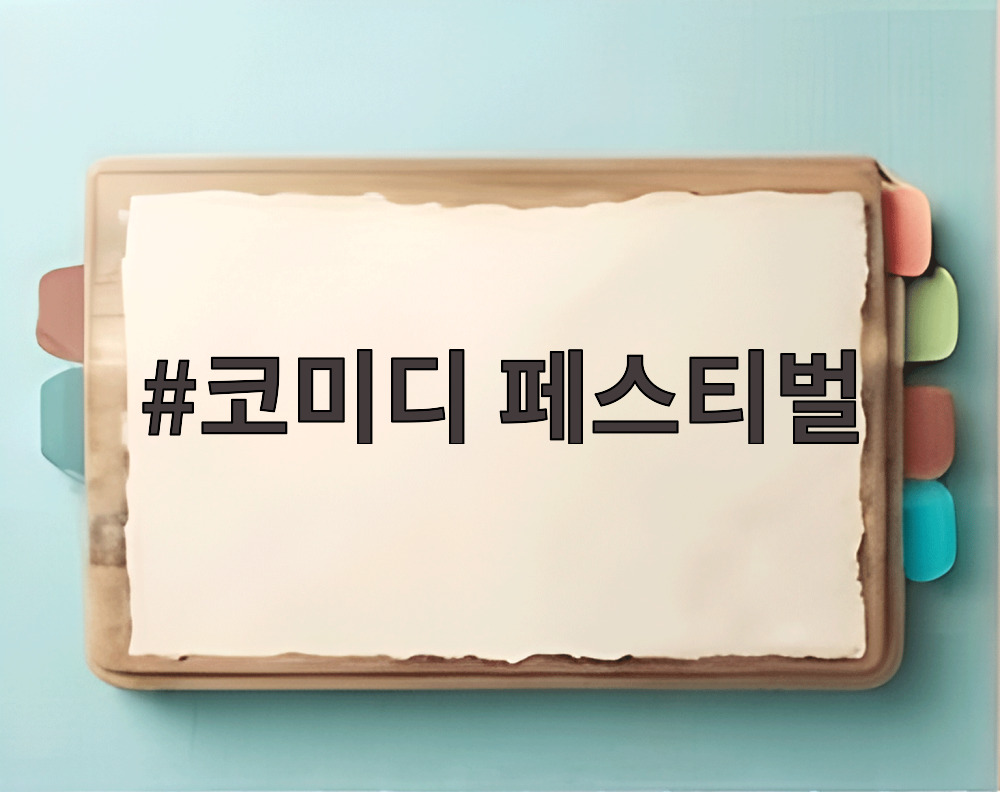 부산국제코미디페스티벌 공연 장면과 관객들의 모습
