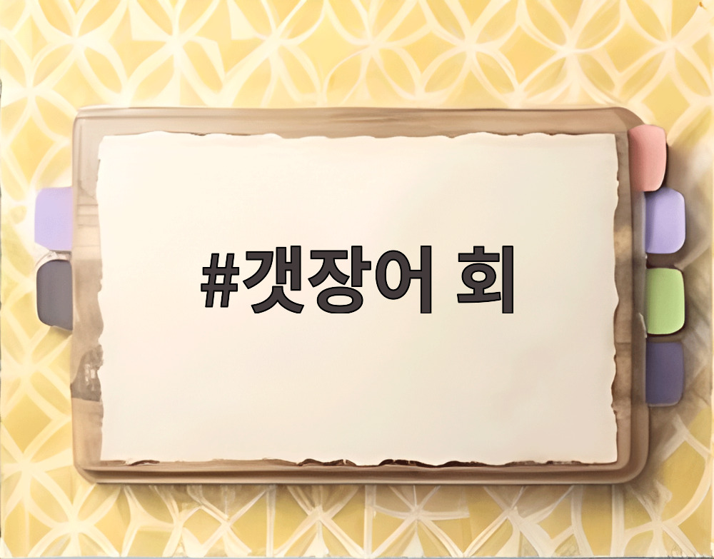 갯장어 회