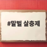말벌 살충제