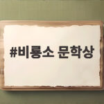 비룡소 문학상