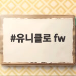 유니클로 fw