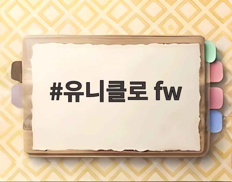 유니클로 fw