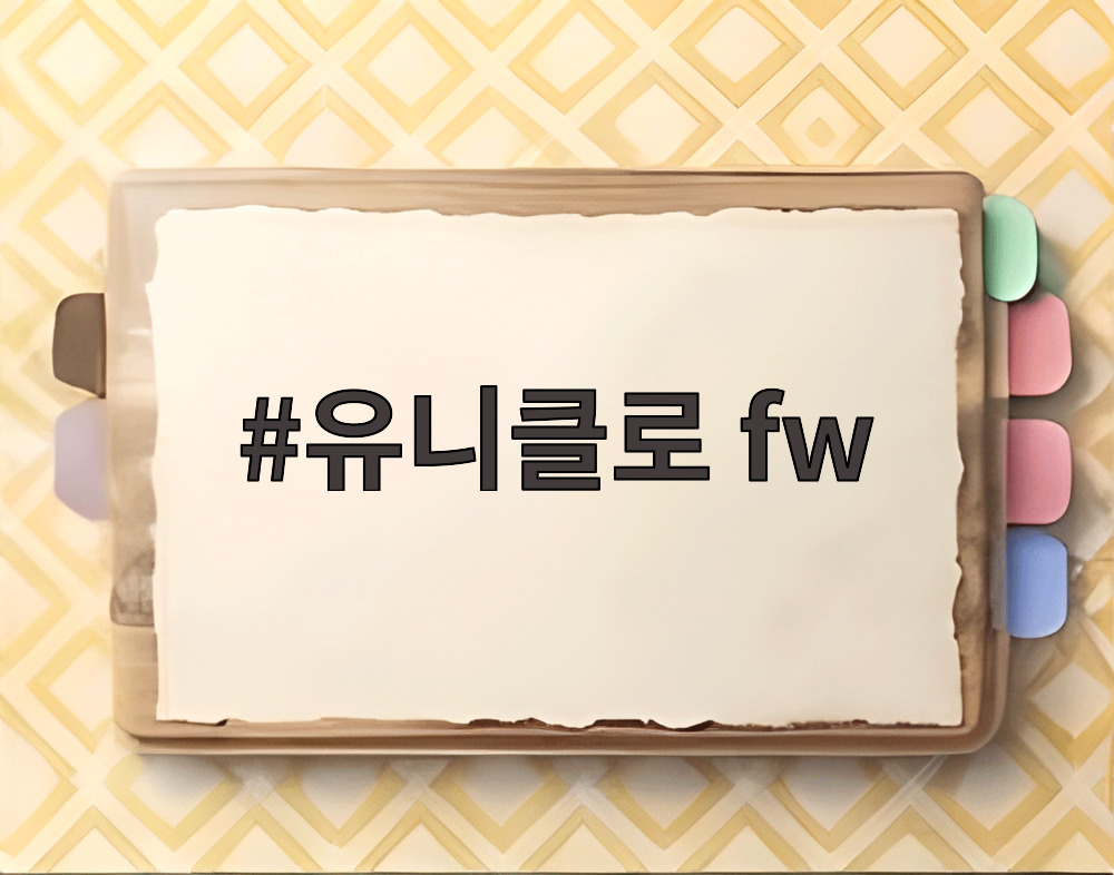 유니클로 fw