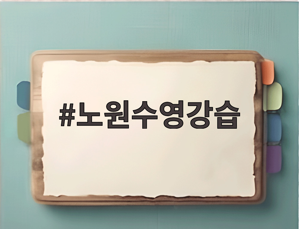 노원수영강습 프라이빗 수영장 내부 모습