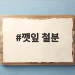 깻잎 철분