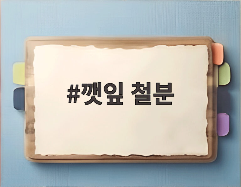 깻잎 철분