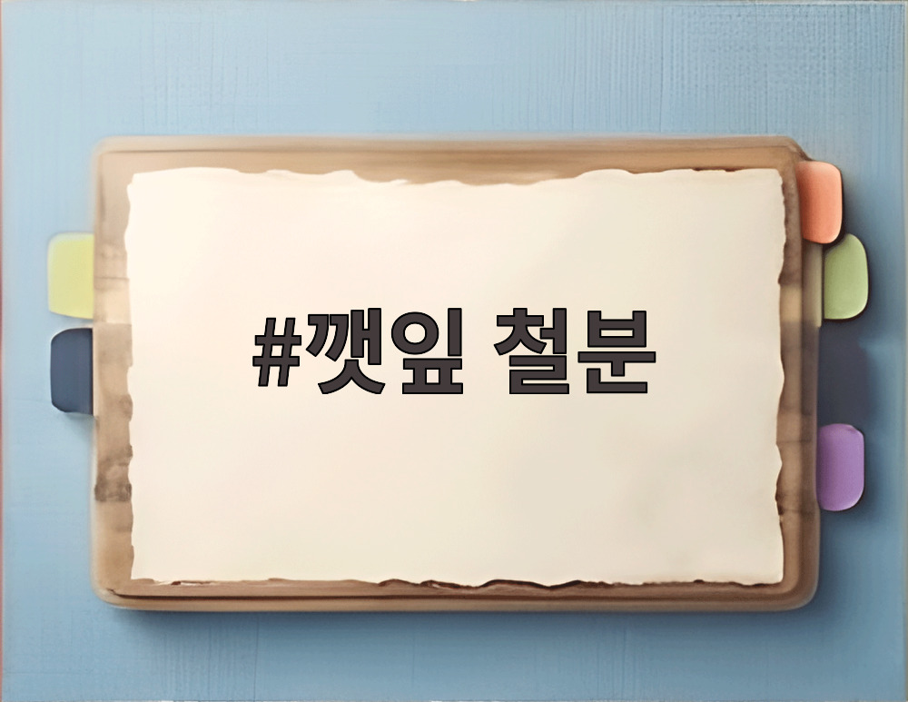 깻잎 철분