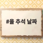 올 추석 날짜