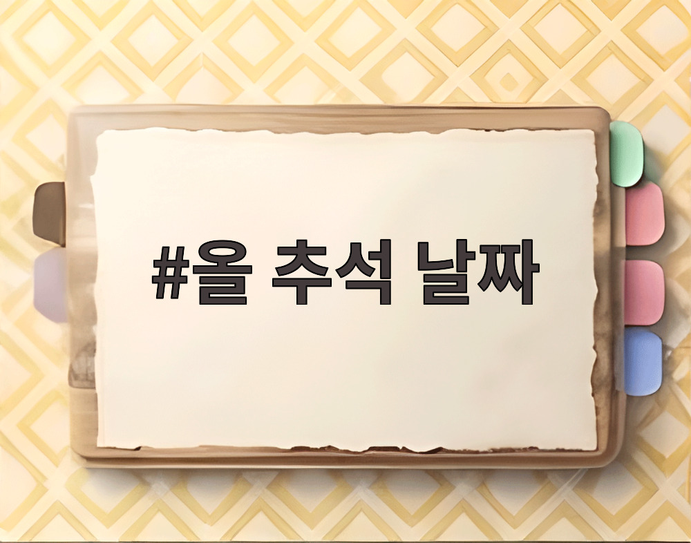 올 추석 날짜