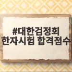 대한검정회 한자시험 합격점수