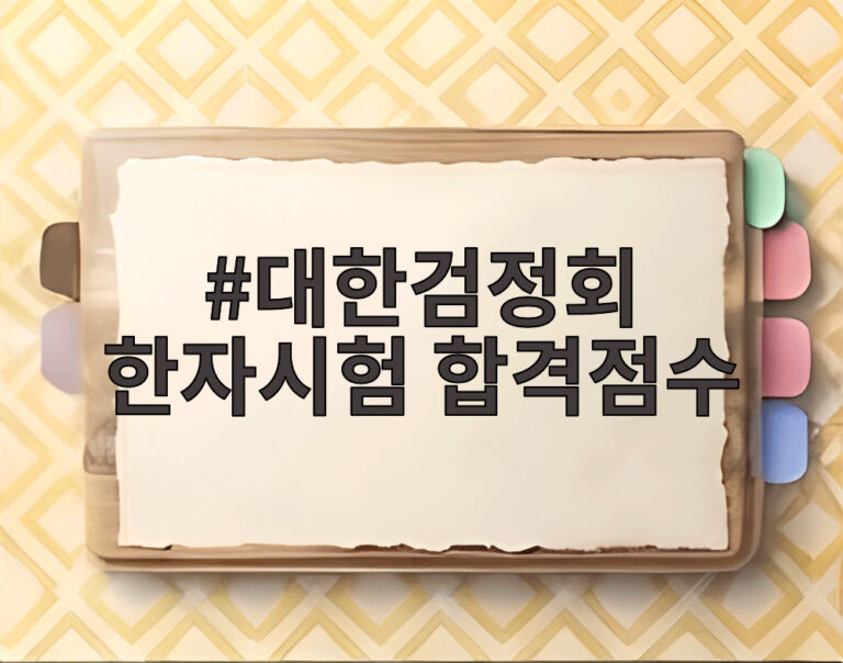 대한검정회 한자시험 합격점수