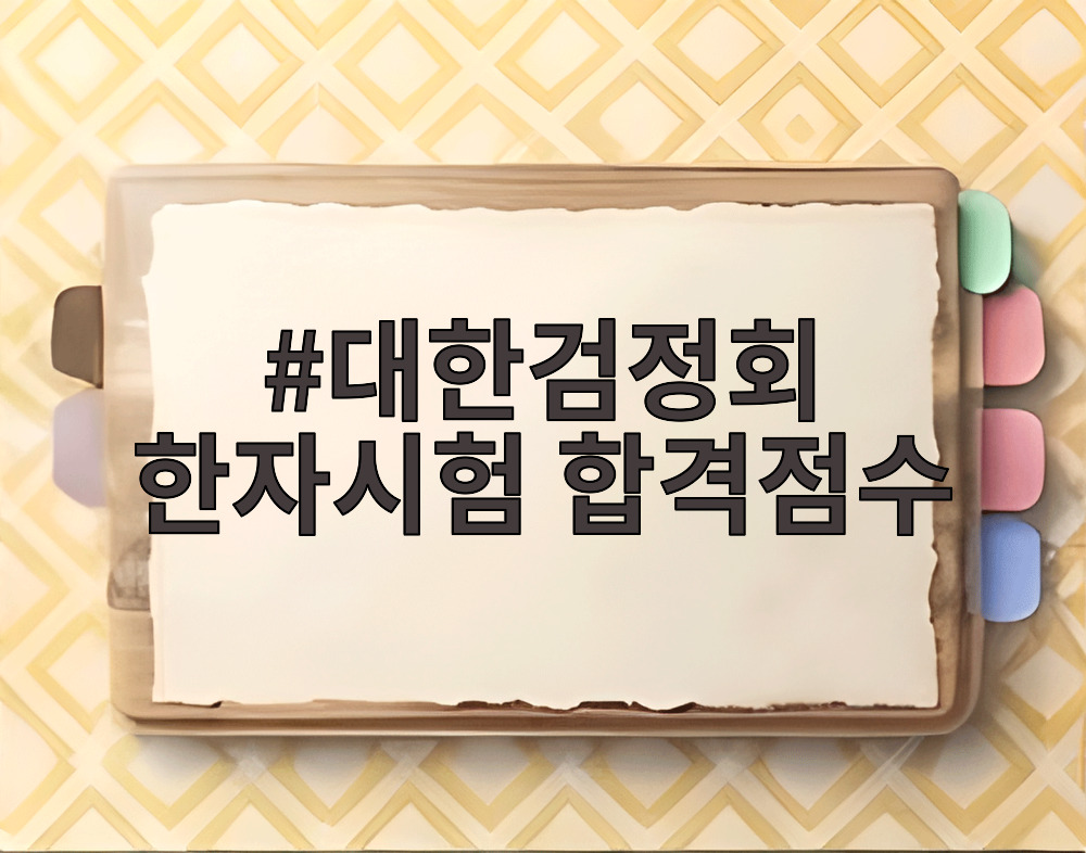 대한검정회 한자시험 합격점수
