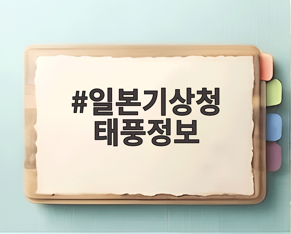 일본기상청 태풍정보 제16호 페이러우 예상경로