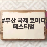 부산 국제 코미디 페스티벌