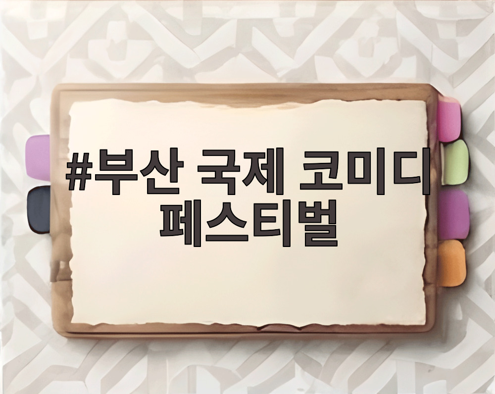 부산 국제 코미디 페스티벌