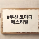 부산 코미디 페스티벌 2026 즐기는 방법 부산 코미디 페스티벌