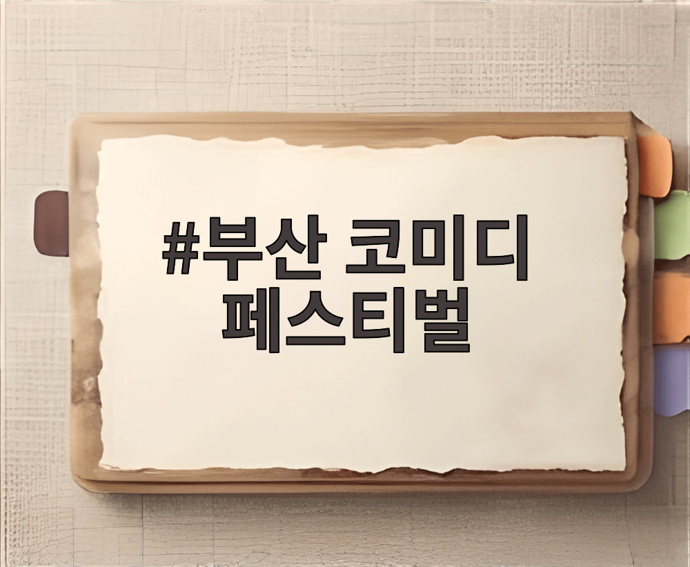 부산 코미디 페스티벌