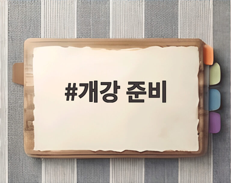 개강 준비