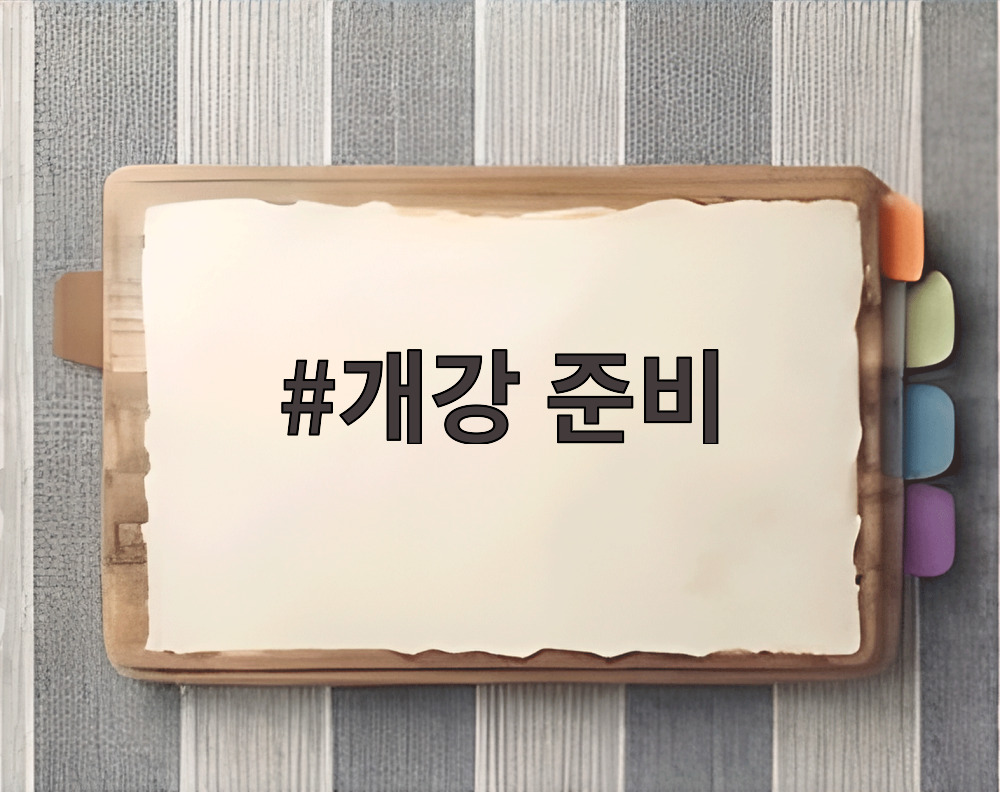개강 준비