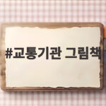 교통기관 그림책