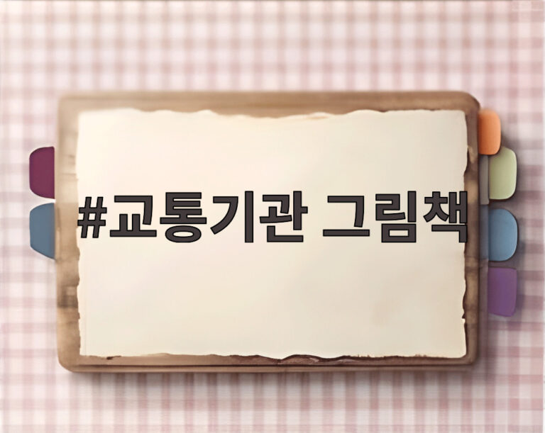 교통기관 그림책