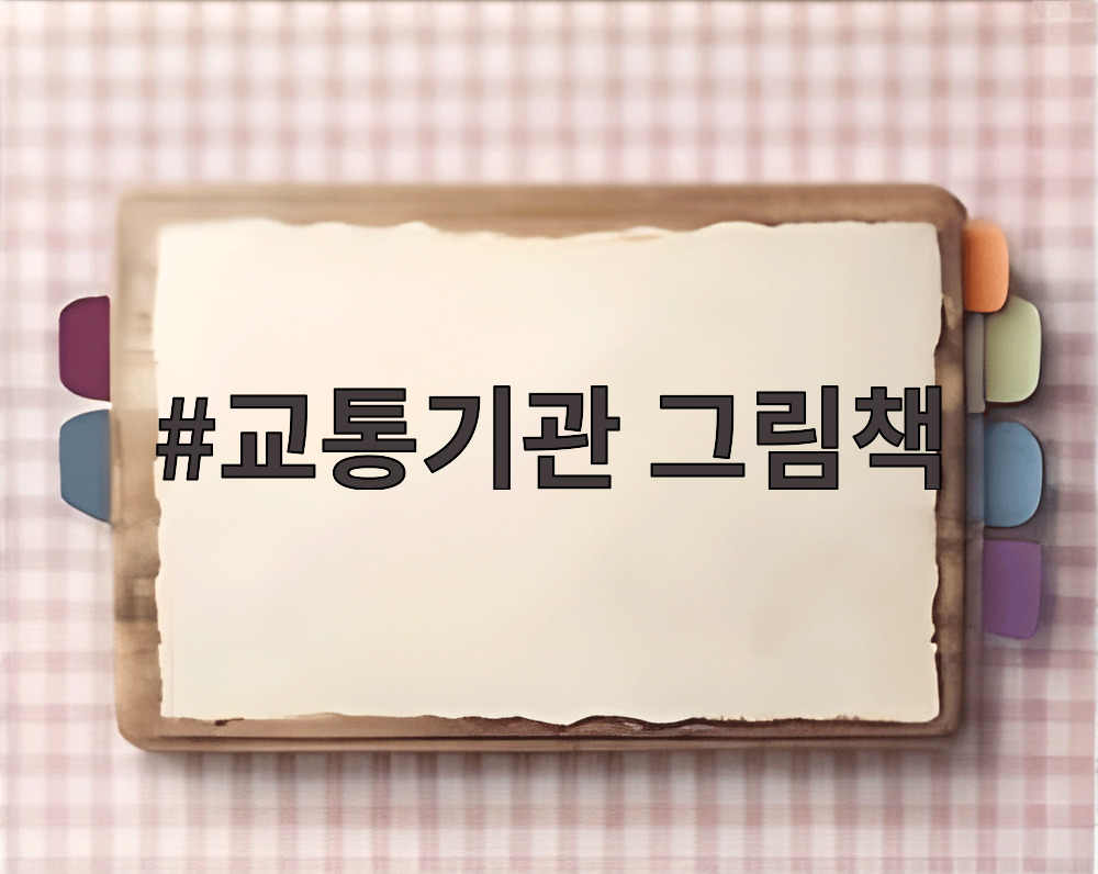 교통기관 그림책