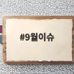 9월이슈 총정리 이것만 보면 준비 끝 9월이슈