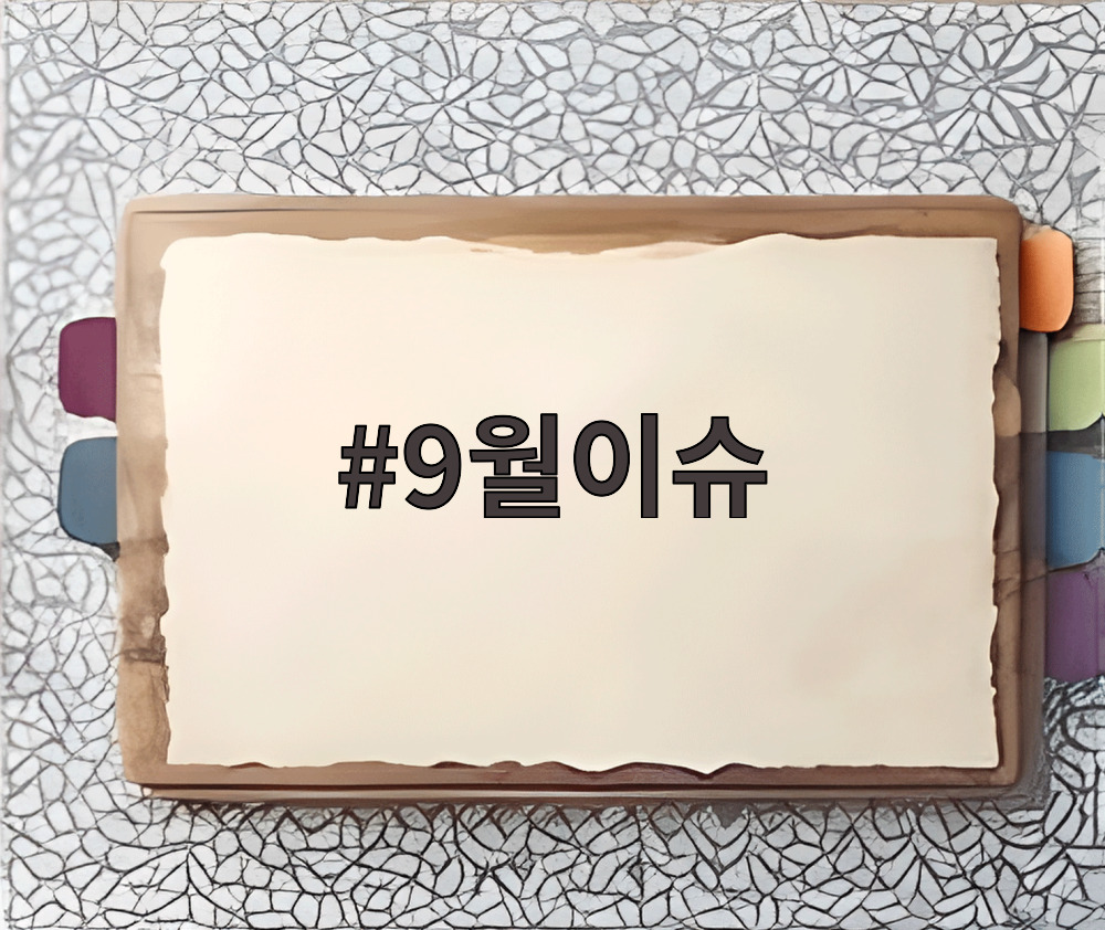 9월이슈