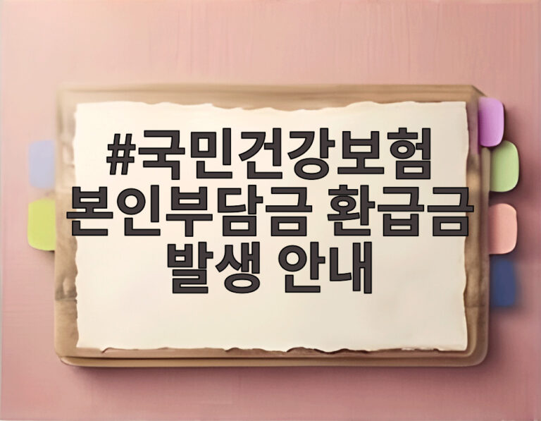 국민건강보험 본인부담금 환급금 발생 안내