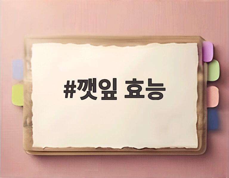 깻잎 효능