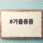가을용품